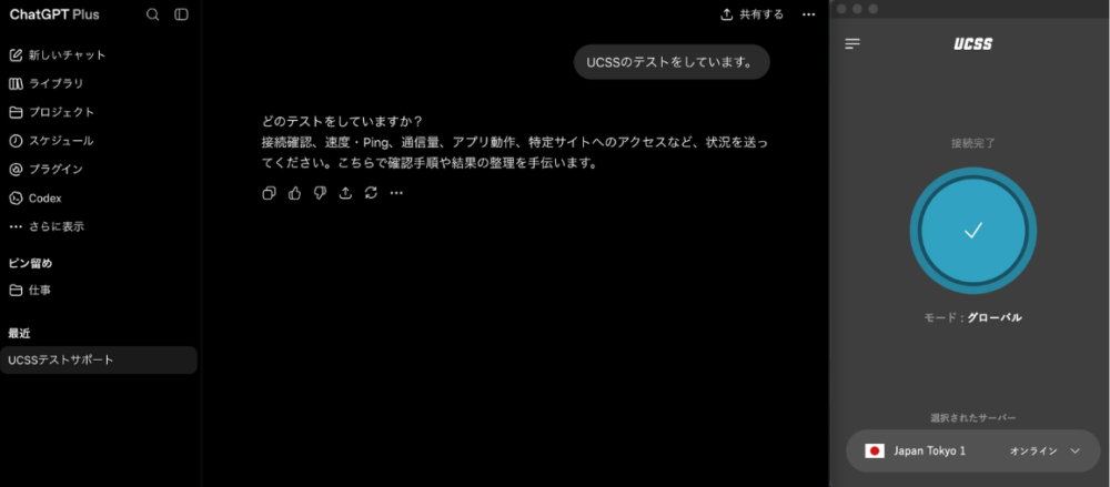 UCSSでChatGPTが快適に動く画面