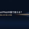 ExpressVPNは中国で使えるかを解説する記事のアイキャッチ