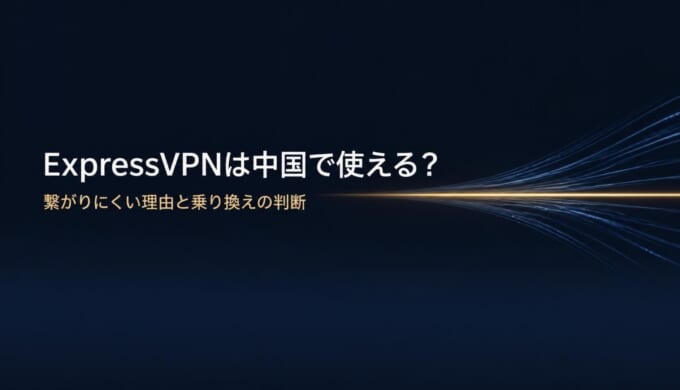 ExpressVPNは中国で使えるかを解説する記事のアイキャッチ